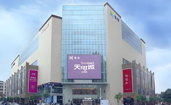 广州北京路天河城.jpg